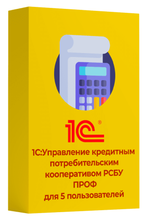 Программы 1С 1С:Управление кредитным потребительским кооперативом РСБУ ПРОФ для 5 пользователей - фото