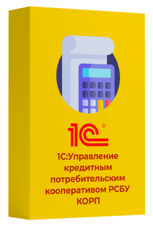 Программы 1С 1С:Управление кредитным потребительским кооперативом РСБУ КОРП - фото